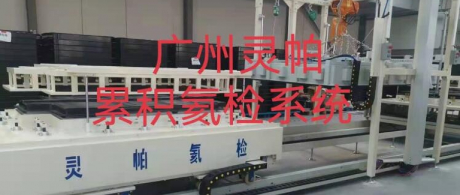 動(dòng)力電池上箱體常壓累積氦檢