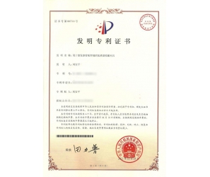 發(fā)明專利證書