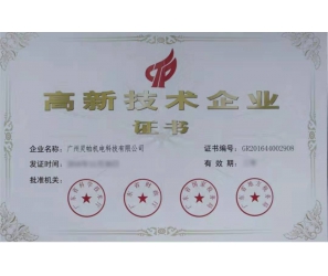 高新企業(yè)證書