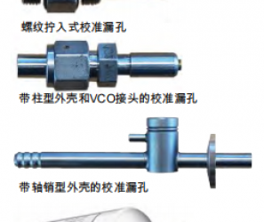 校準(zhǔn)測(cè)試漏孔