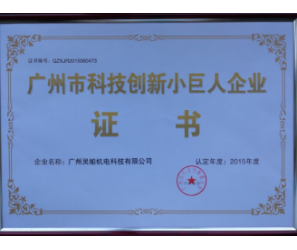 科技創(chuàng)新小巨人證書